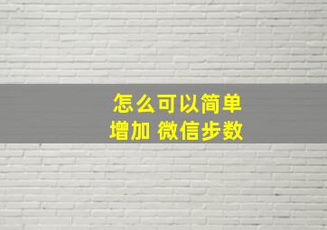 怎么可以简单增加 微信步数